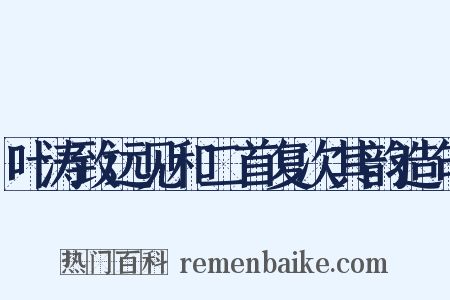 叶涛致远见和二首复次其韵造句是什么意思的图片